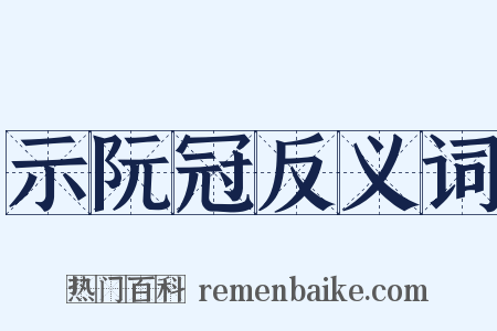 示阮冠反义词是什么意思的图片